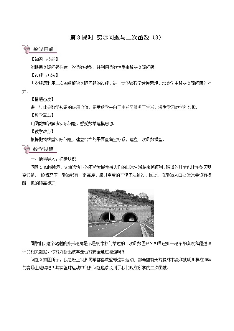 人教版九年级数学上册第22章二次函数22.3实际问题与二次函数第3课时教案第1页