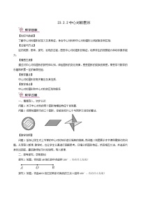 人教版九年级上册23.2.2 中心对称图形教学设计