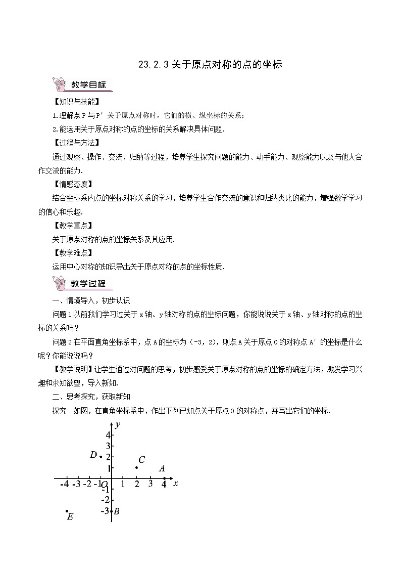 人教版九年级数学上册第23章旋转23.2中心对称23.2.3关于原点对称的点的坐标教案01