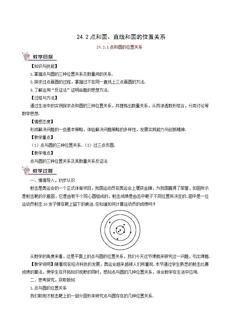 人教版九年级数学上册第24章圆24.2点和圆直线和圆的位置关系24.2.1点和圆的位置关系教案第1页