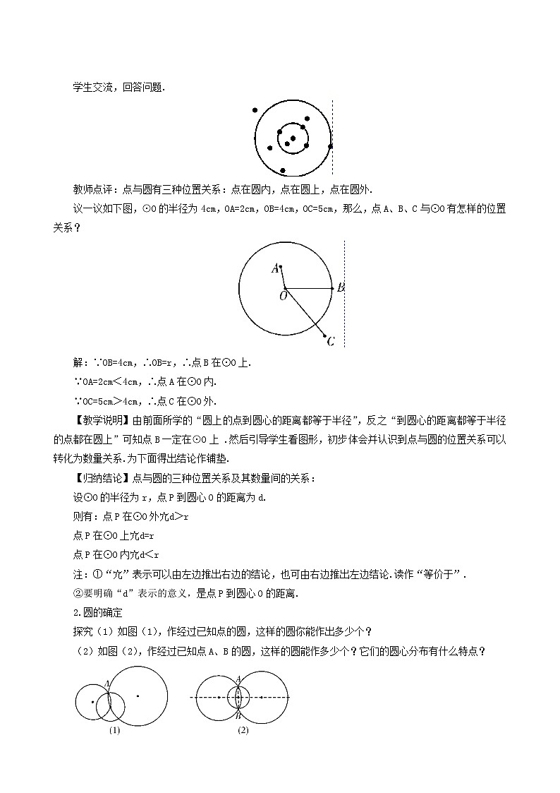 人教版九年级数学上册第24章圆24.2点和圆直线和圆的位置关系24.2.1点和圆的位置关系教案第2页