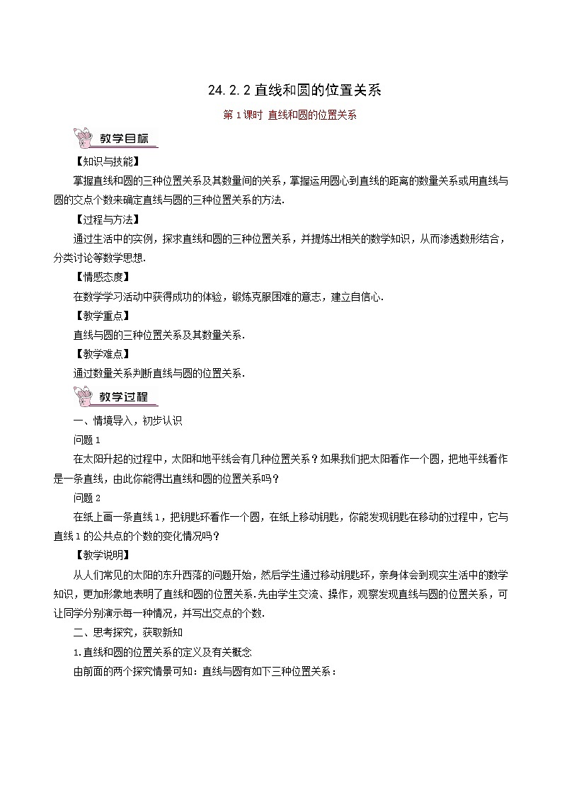 人教版九年级数学上册第24章圆24.2点和圆直线和圆的位置关系24.2.2直线和圆的位置关系第1课时教案01
