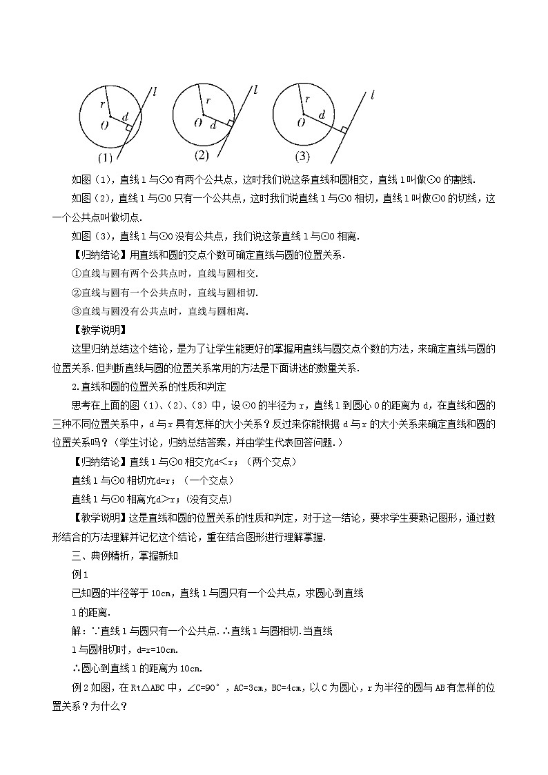 人教版九年级数学上册第24章圆24.2点和圆直线和圆的位置关系24.2.2直线和圆的位置关系第1课时教案02