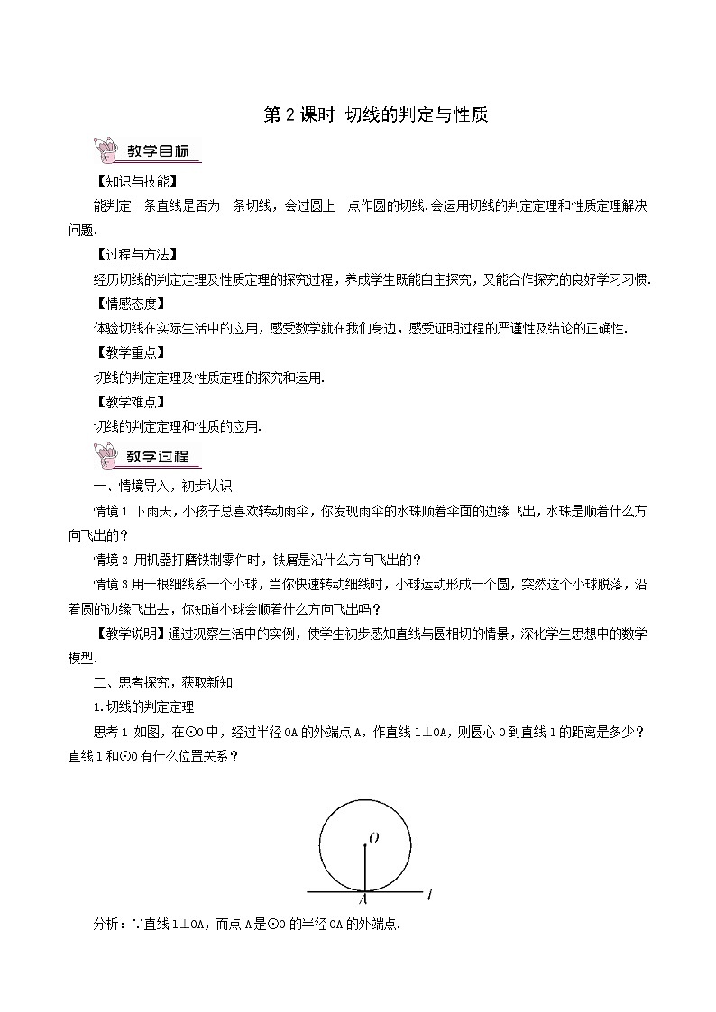 人教版九年级数学上册第24章圆24.2点和圆直线和圆的位置关系24.2.2直线和圆的位置关系第2课时教案01