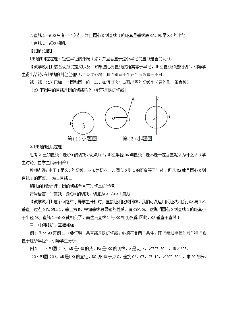 人教版九年级数学上册第24章圆24.2点和圆直线和圆的位置关系24.2.2直线和圆的位置关系第2课时教案02