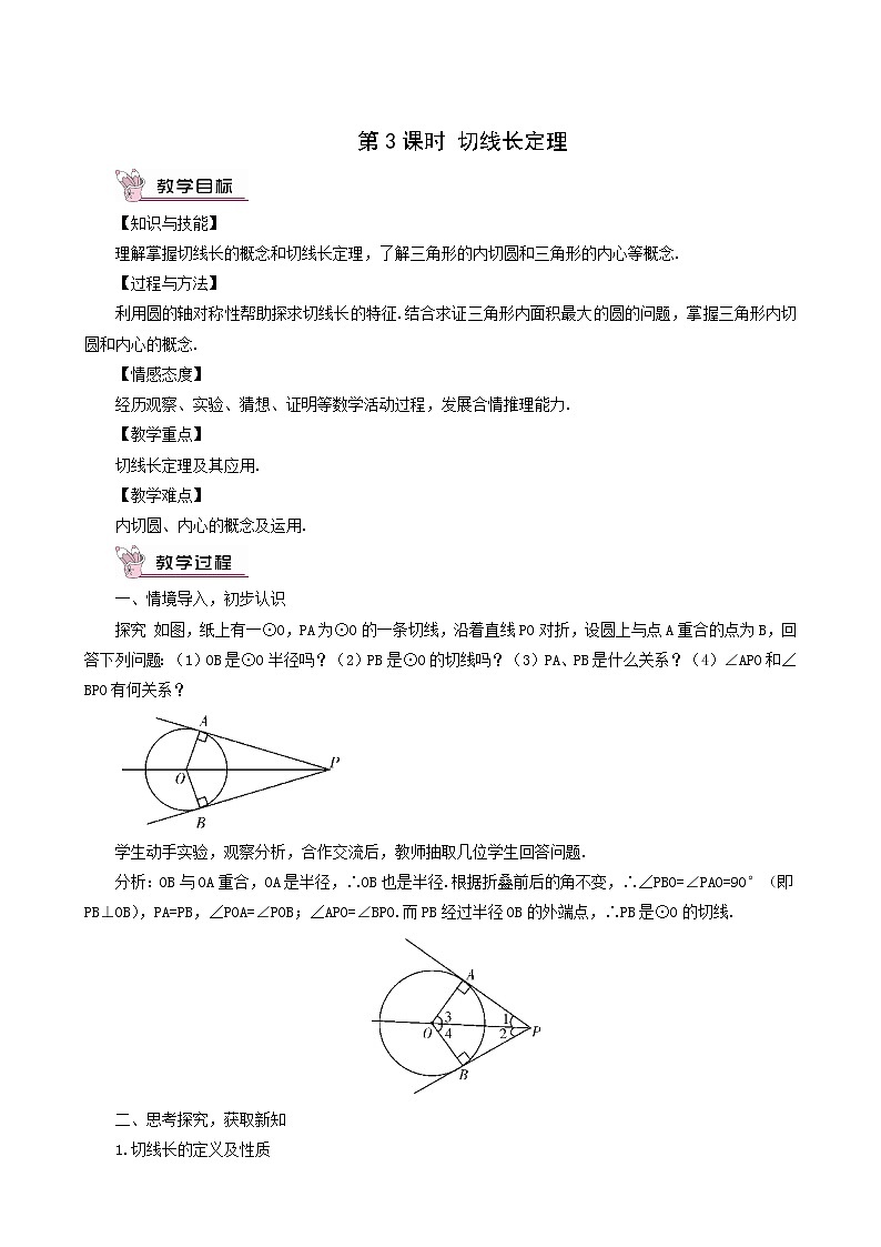 人教版九年级数学上册第24章圆24.2点和圆直线和圆的位置关系24.2.2直线和圆的位置关系第3课时教案01