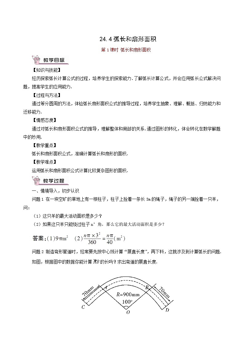 人教版九年级数学上册第24章圆24.4弧长和扇形面积第1课时弧长和扇形面积教案01