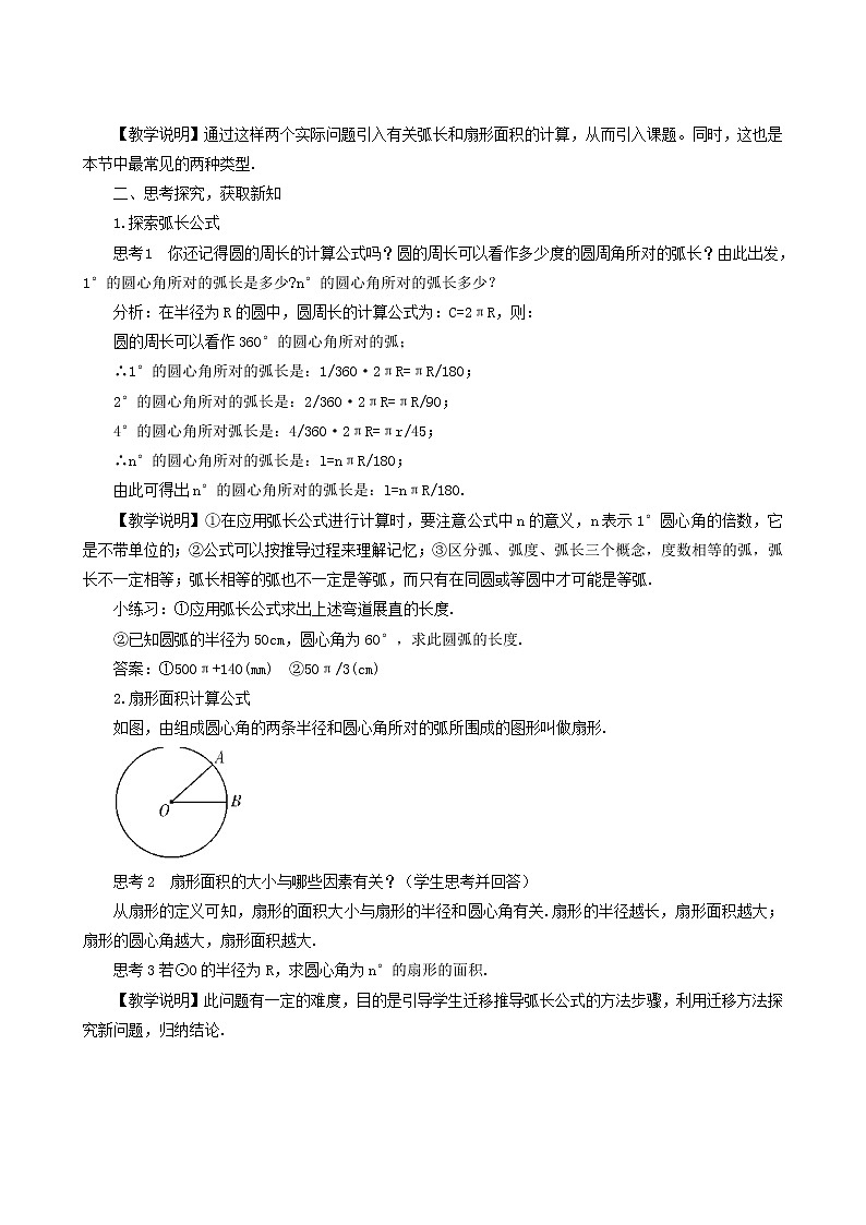 人教版九年级数学上册第24章圆24.4弧长和扇形面积第1课时弧长和扇形面积教案02