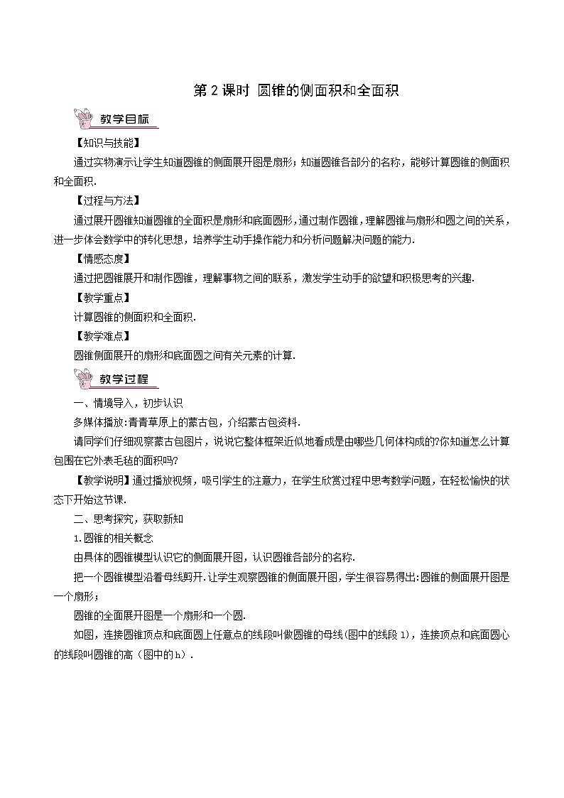 人教版九年级数学上册第24章圆24.4弧长和扇形面积第2课时圆锥的侧面积和全面积教案第1页