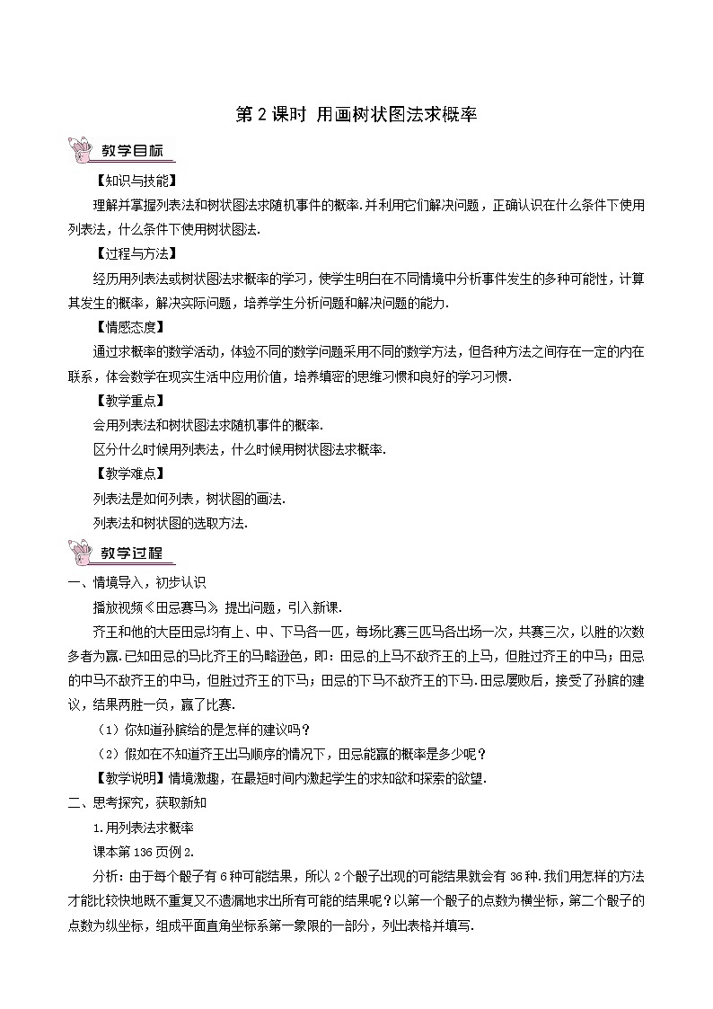 人教版九年级数学上册第25章概率初步25.2用列举法求概率第2课时用画树状图法求概率教案第1页