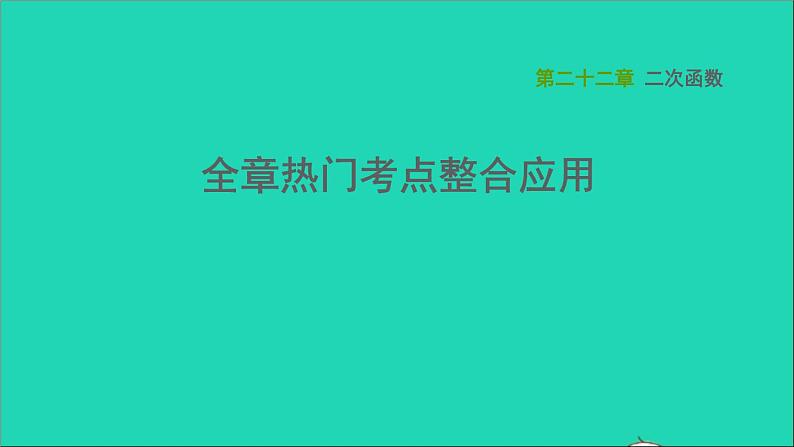 二次函数全章热门考点整合应用习题课件01