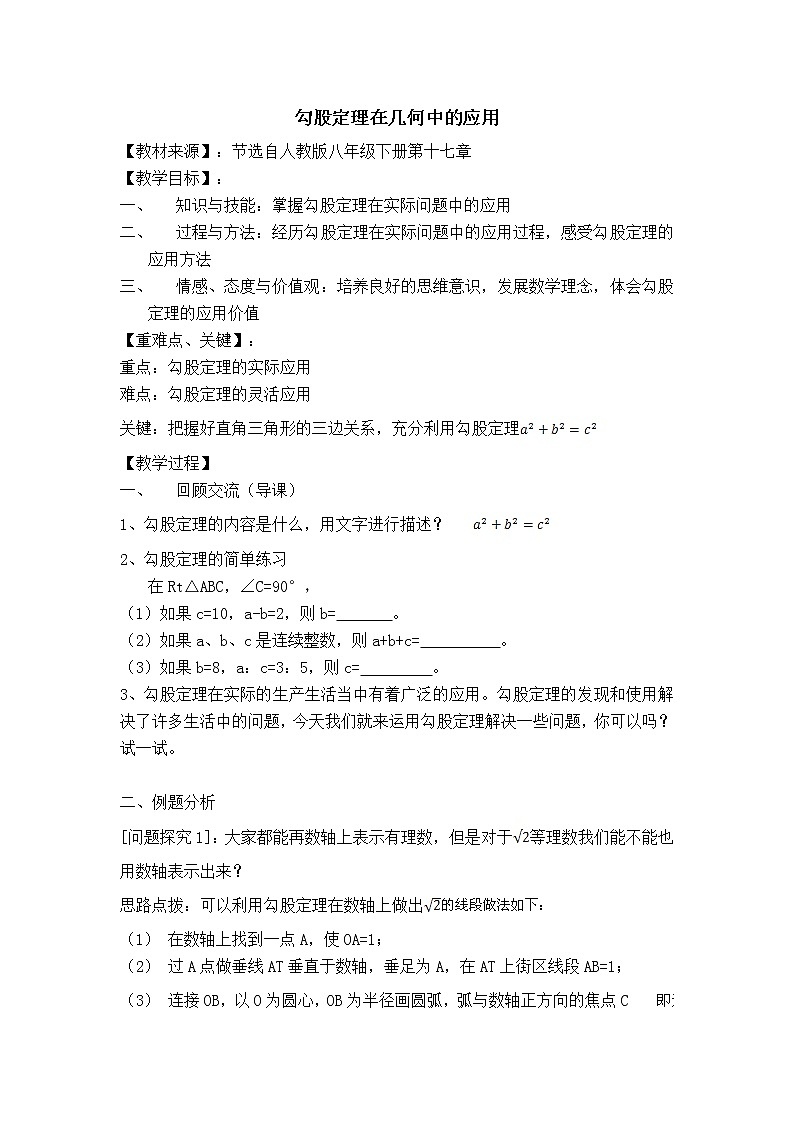 【教案】 勾股定理在几何中的应用第1页