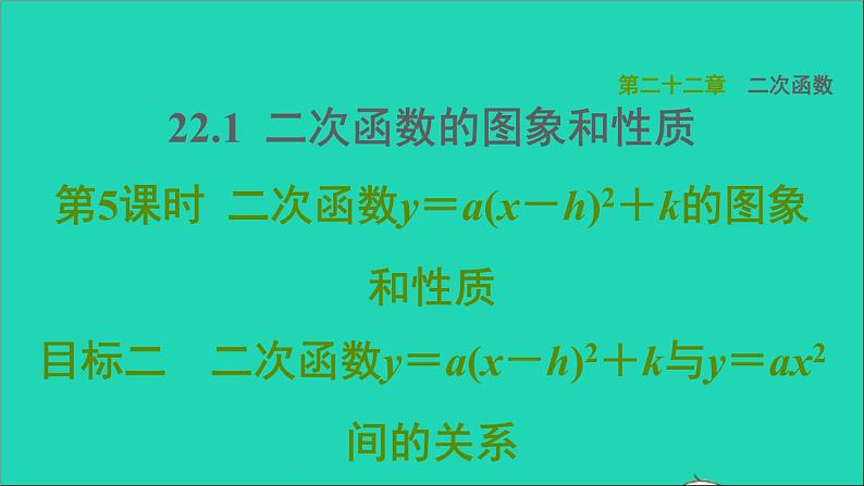 二次函数的图象和性质人教版九年级数学上册习题课件01