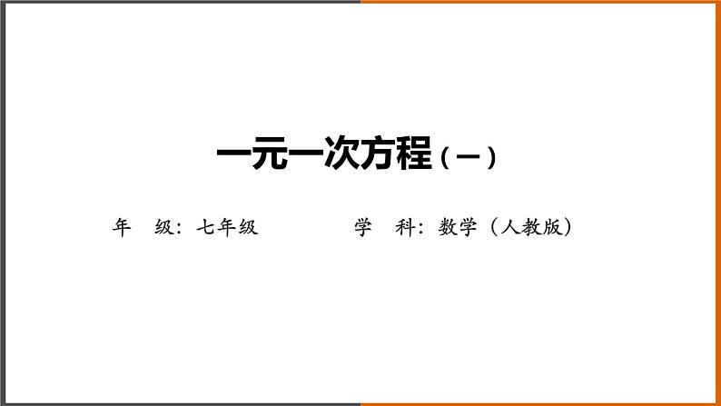 2022秋人教版数学七年级上册 3.1.1一元一次方程（第1课时） 课件教案学案练习01