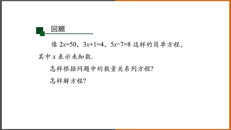 2022秋人教版数学七年级上册 3.1.1一元一次方程（第1课时） 课件教案学案练习02