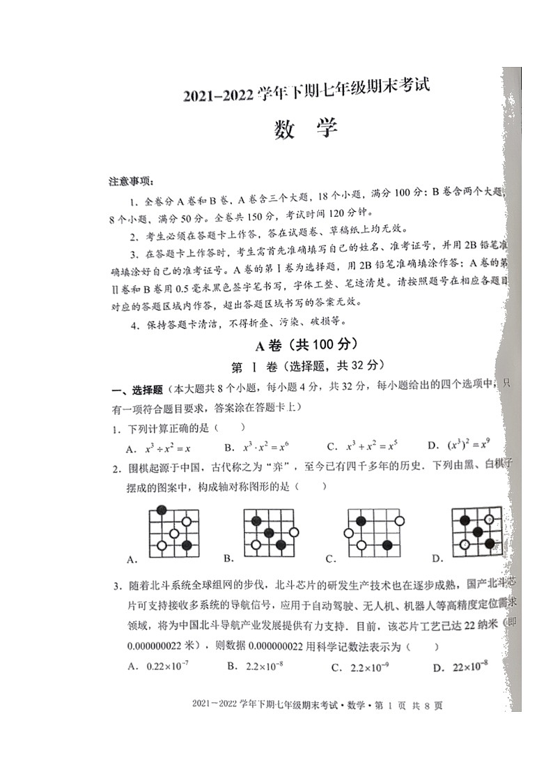 四川省成都市天府新区2021-2022学年七年级下学期期末考试数学试题（无答案）01