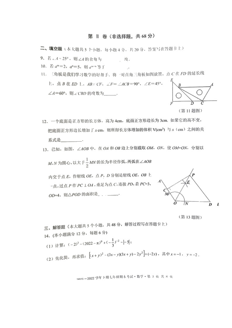 四川省成都市天府新区2021-2022学年七年级下学期期末考试数学试题（无答案）03