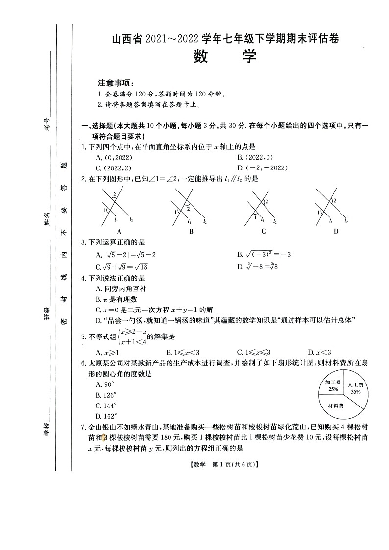 山西省临汾市尧都区2021_2022学年七年级下学期期末评估卷—数学（含答案）第1页