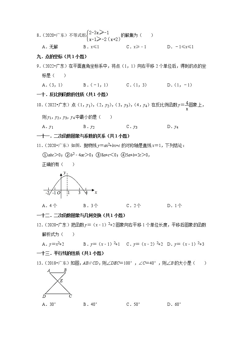 广东省省卷五年（2018-2022）中考数学真题分类汇编：02选择题基础题、提升题知识点分类02
