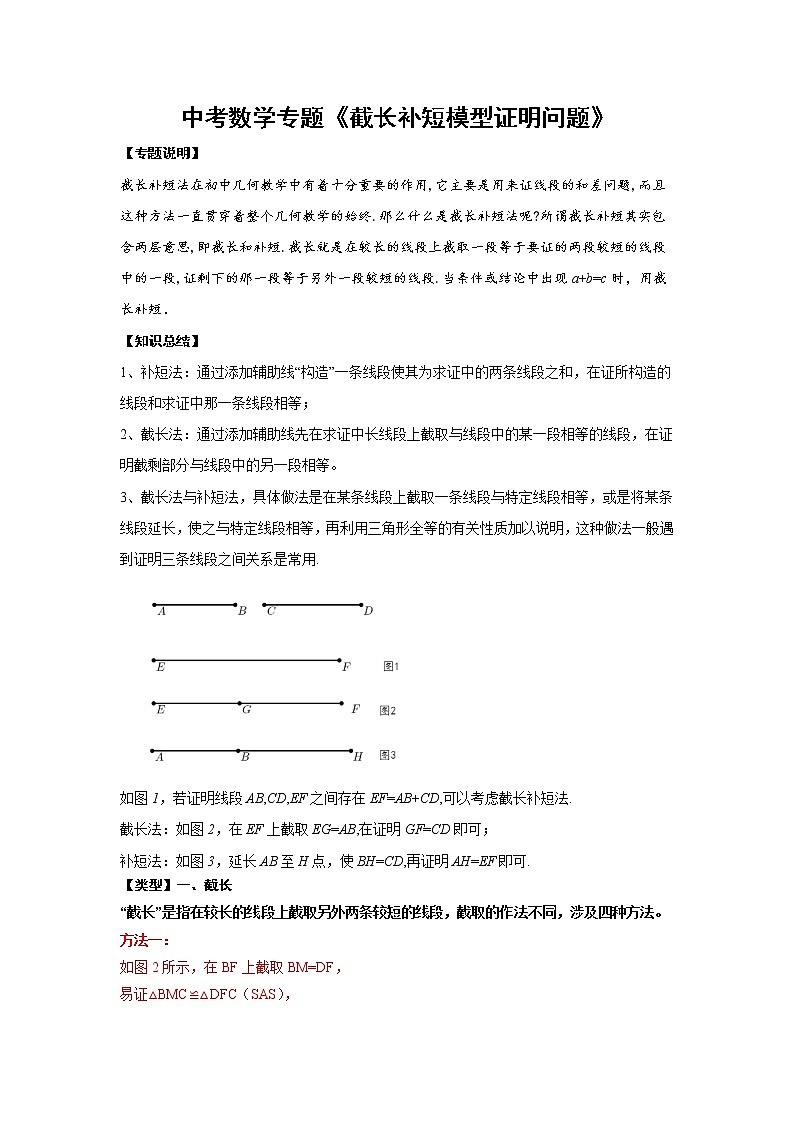 2021中考数学专题《截长补短模型证明问题》01