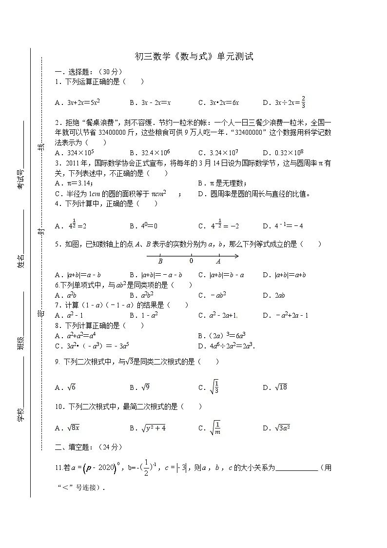 初三数学《数与式》单元测试（含答案）第1页