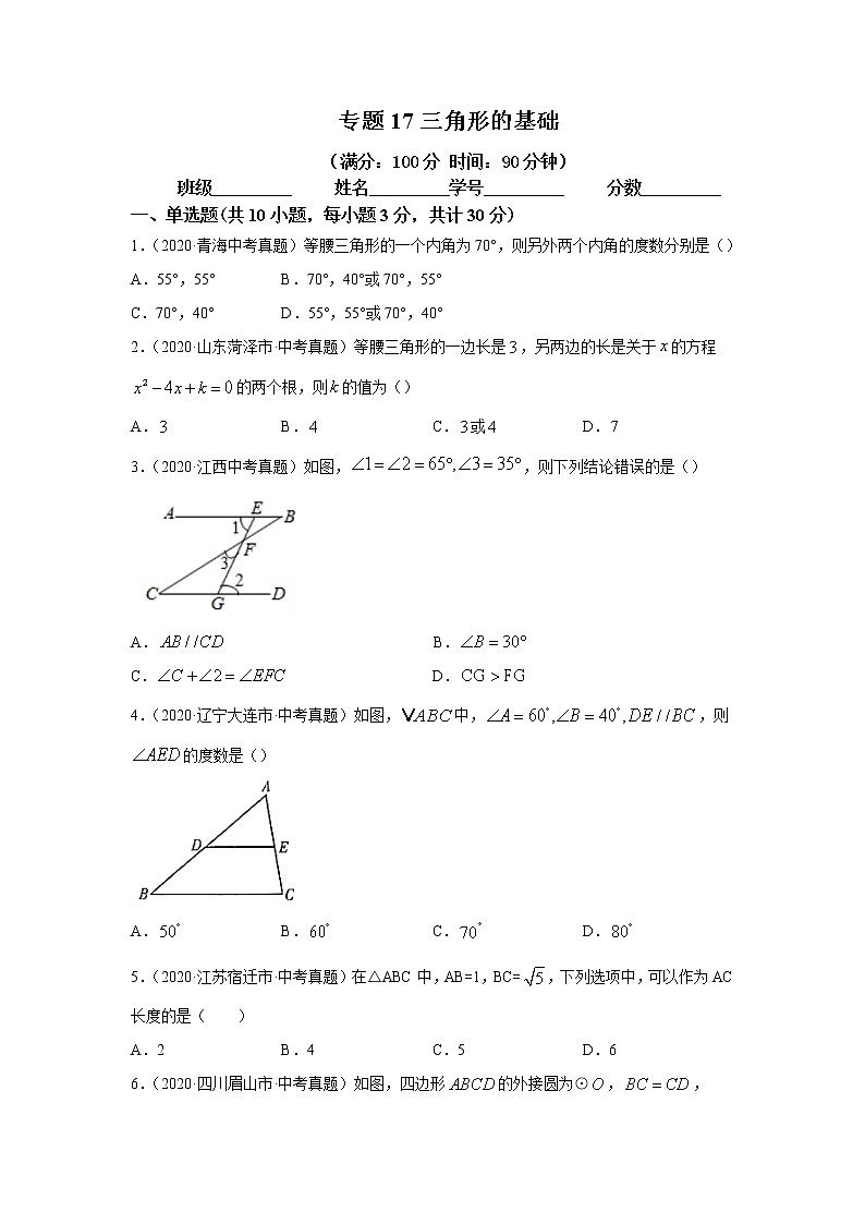 2021年中考数学专题测试17 三角形的基础第1页