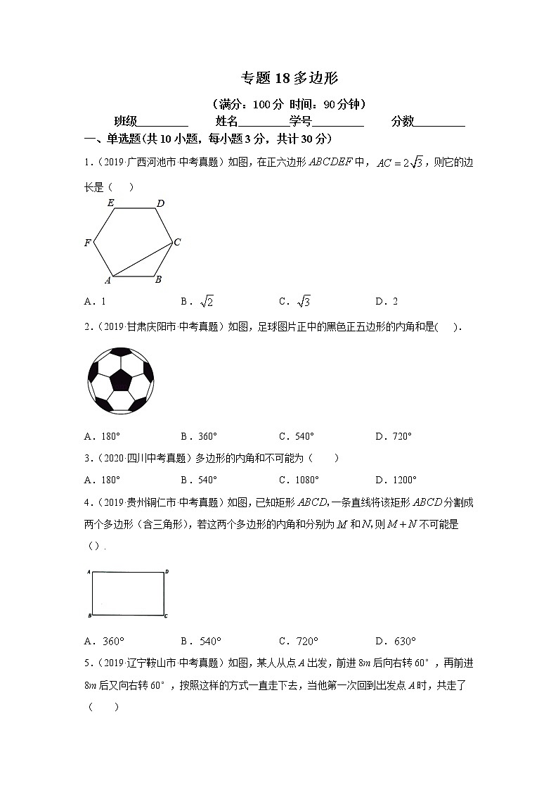 2021年中考数学专题测试18 多边形第1页