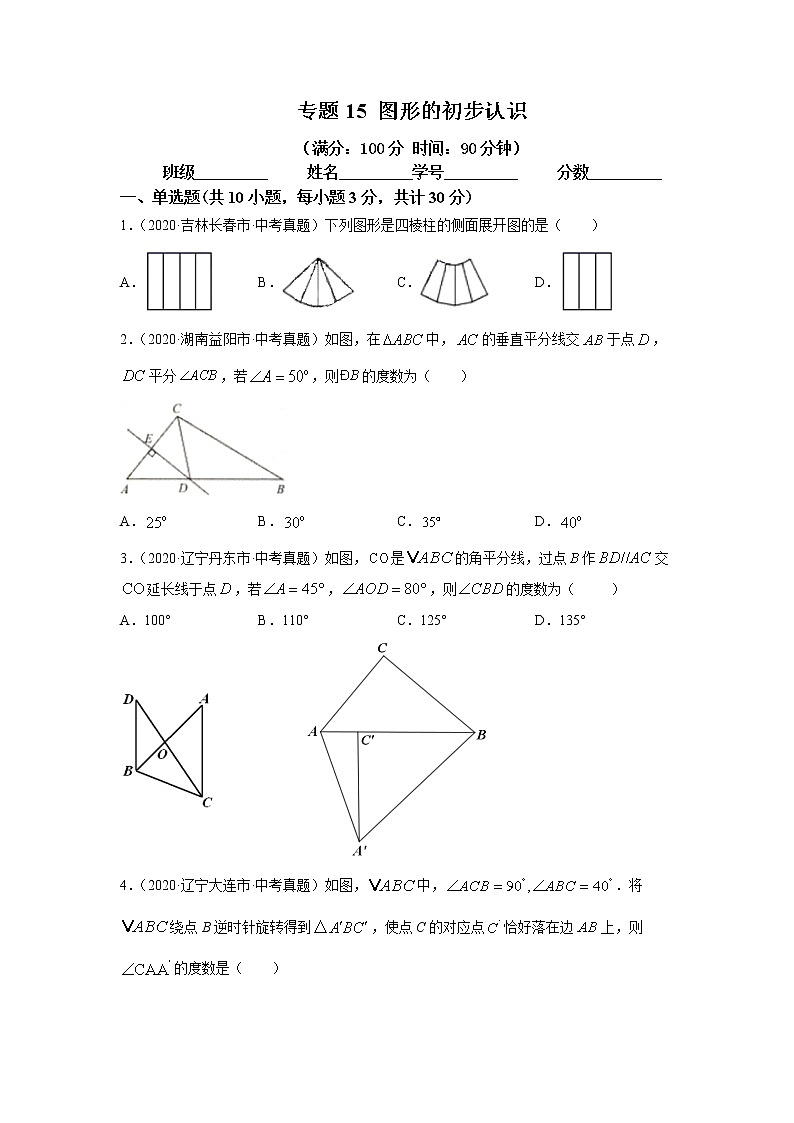 2021年中考数学专题测试15 图形的初步认识第1页