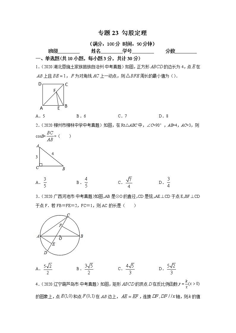 2021年中考数学专题测试23 勾股定理第1页