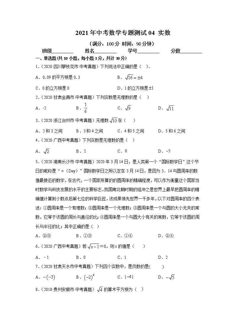 2021年中考数学专题测试04 实数第1页