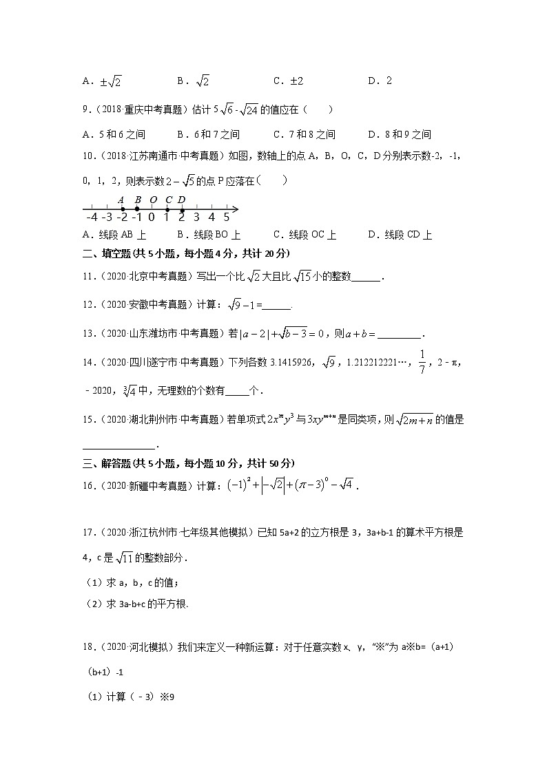 2021年中考数学专题测试04 实数第2页