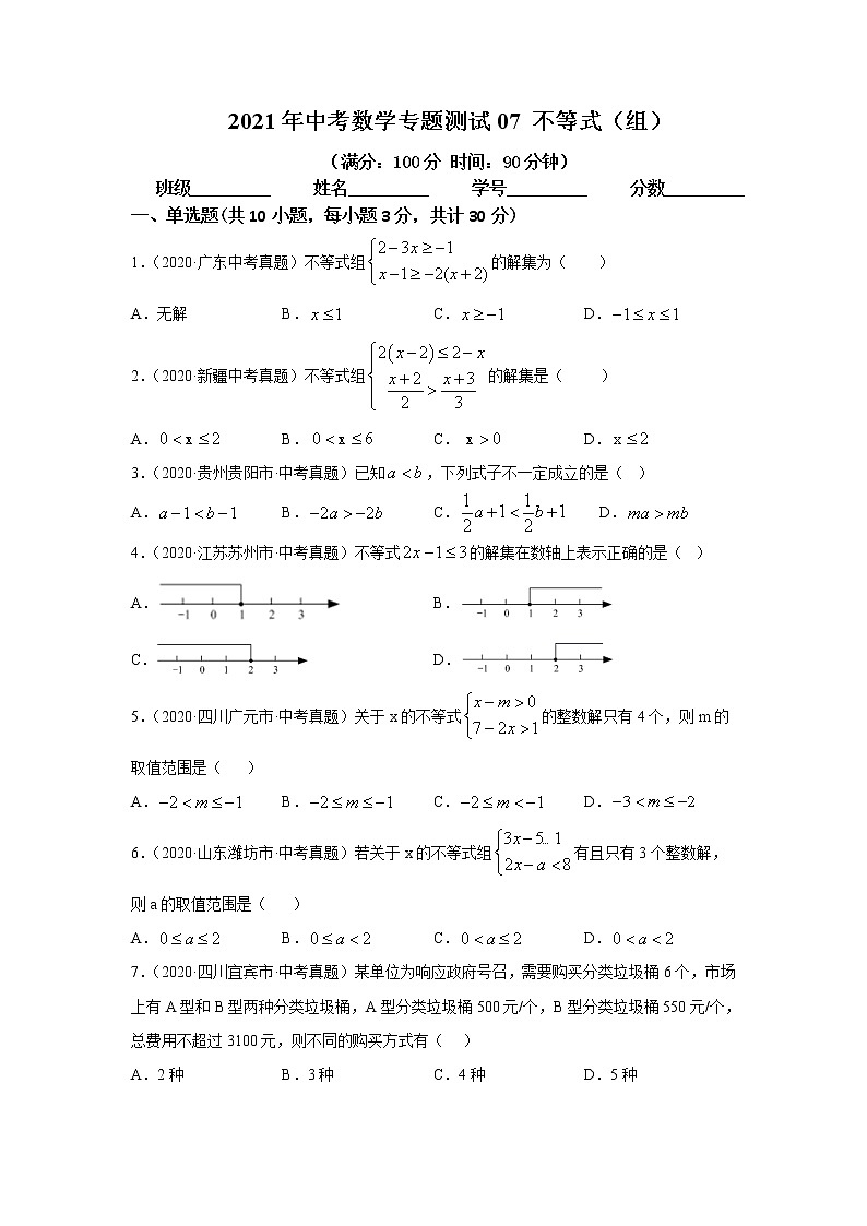 2021年中考数学专题测试07 不等式（组）第1页
