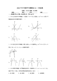 2021年中考数学专题测试14 二次函数