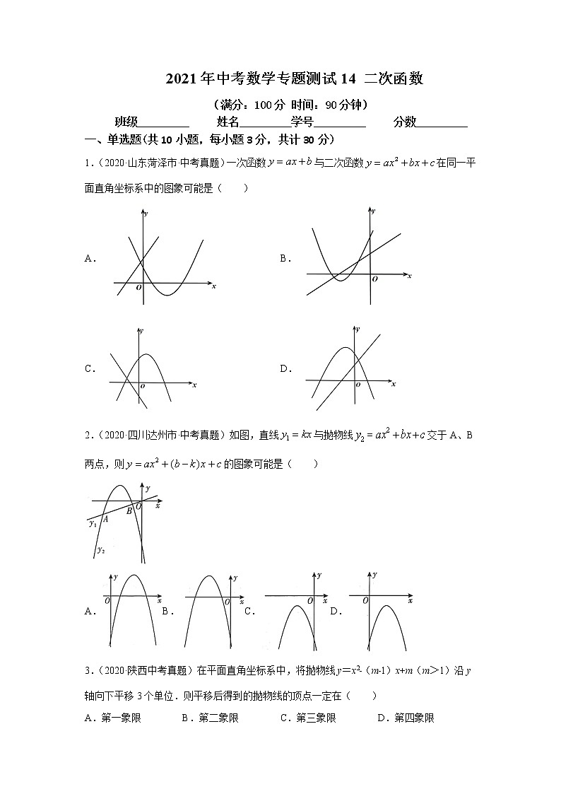 2021年中考数学专题测试14 二次函数第1页