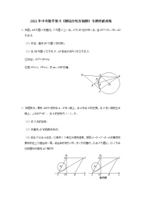 2021年中考一轮复习数学《圆综合性压轴题》专题突破训练（含答案）