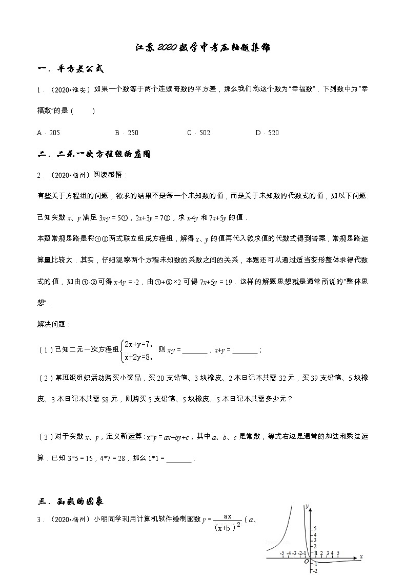 江苏2020年数学中考压轴题集锦第1页