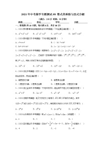 2021年中考数学专题测试08 整式的乘除与因式分解