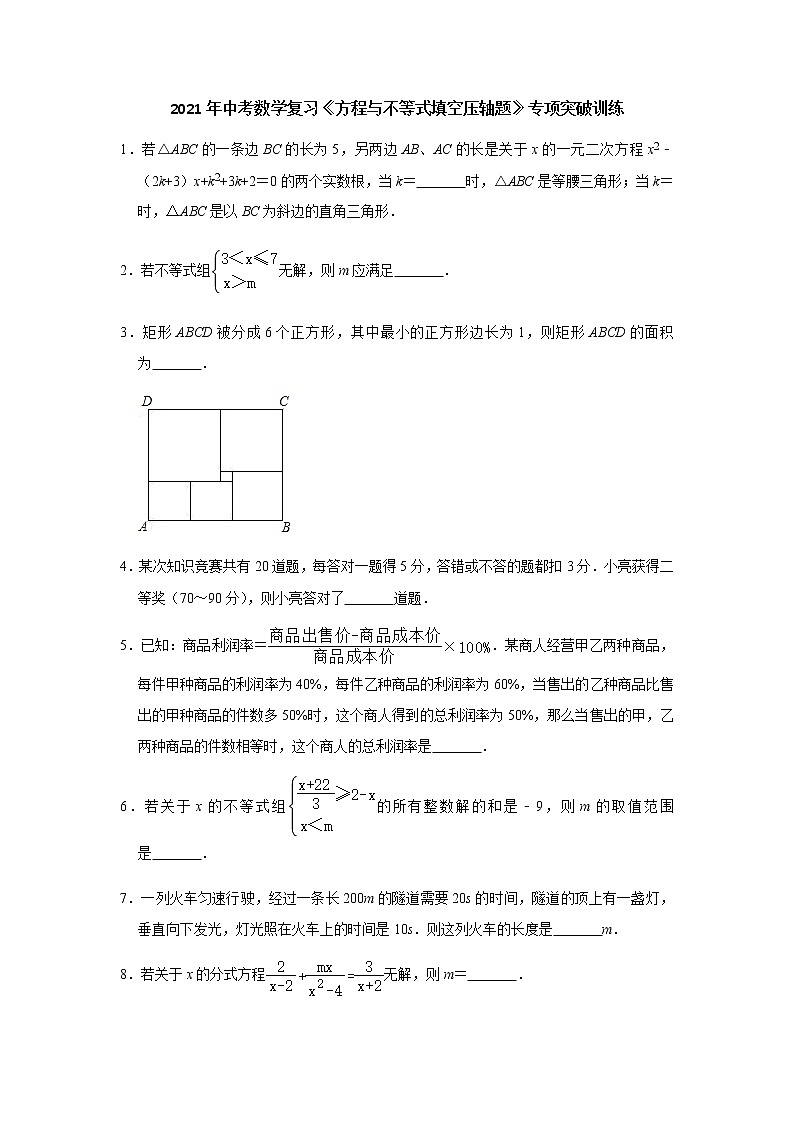 2021年中考一轮复习数学《方程与不等式填空压轴题》专项突破训练（附答案）第1页
