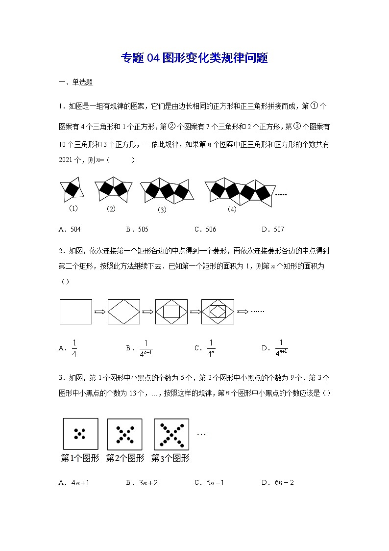2021年中考数学复习难点突破专题04 图形变化类规律问题第1页