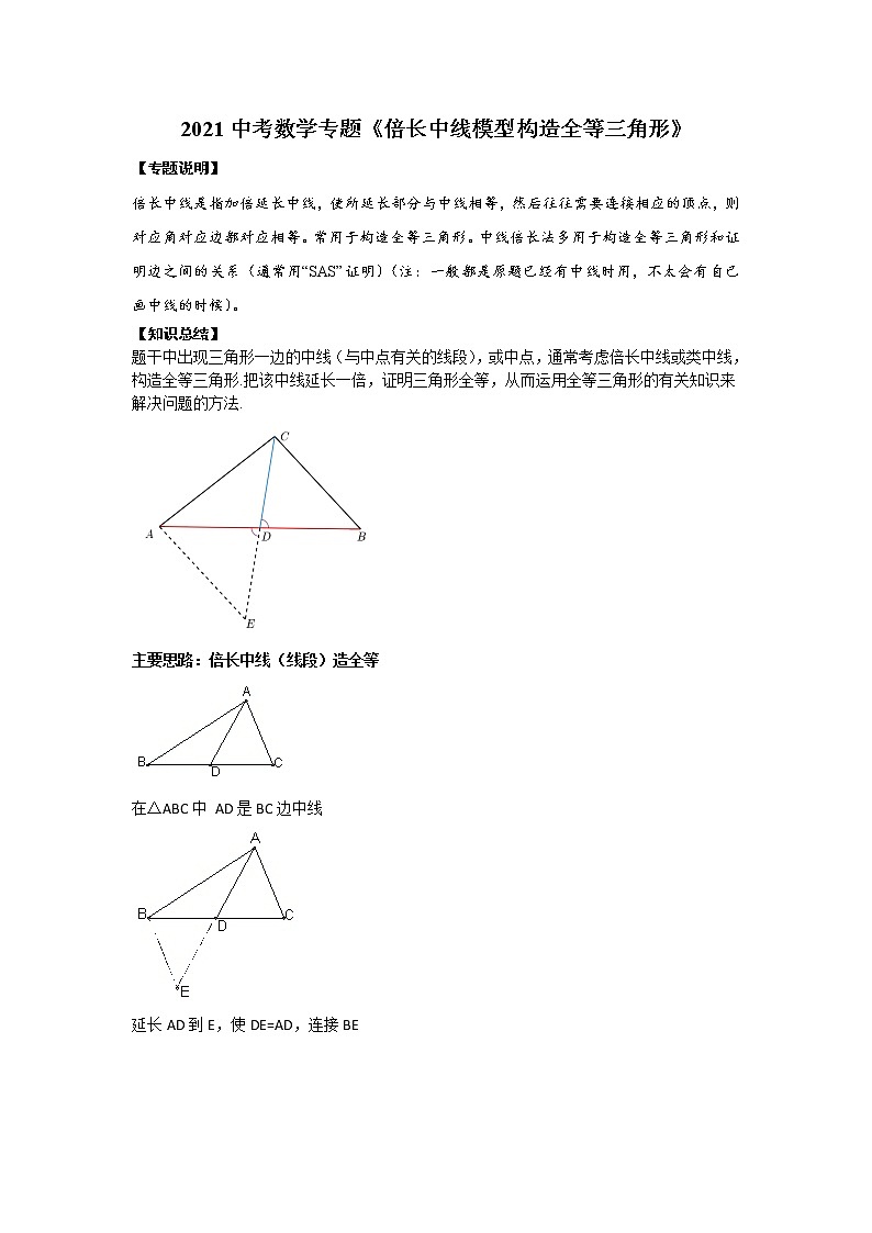 2021中考数学专题《倍长中线模型构造全等三角形》第1页