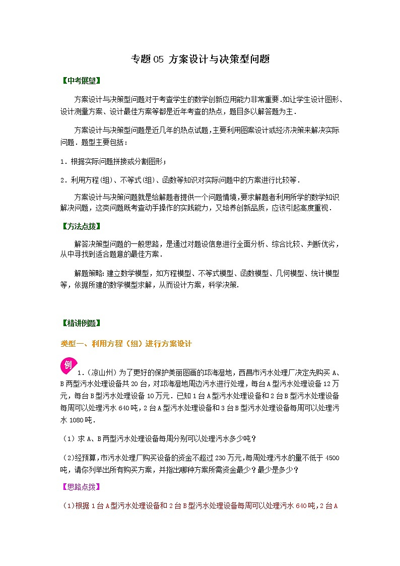 2021年中考数学复习之压轴题专题05 方案设计与决策型问题01