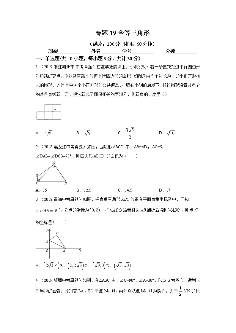 2021年中考数学专题测试19 全等三角形第1页