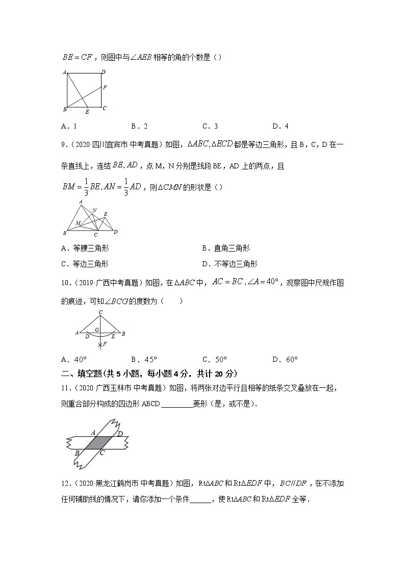 2021年中考数学专题测试19 全等三角形第3页