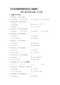 【全国可用最新汇编】2020年中考数学真题分项汇编专题02 整式及因式分解