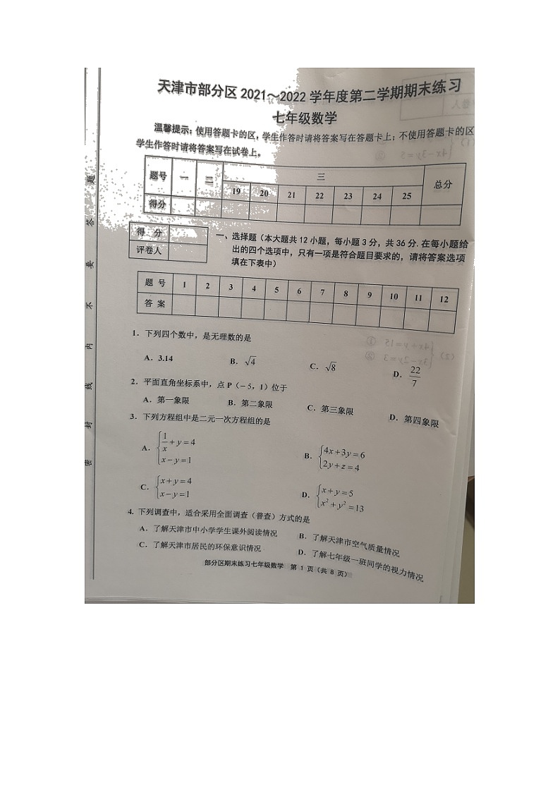 天津市部分区2021-2022学年七年级下学期期末练习数学试题（无答案）01
