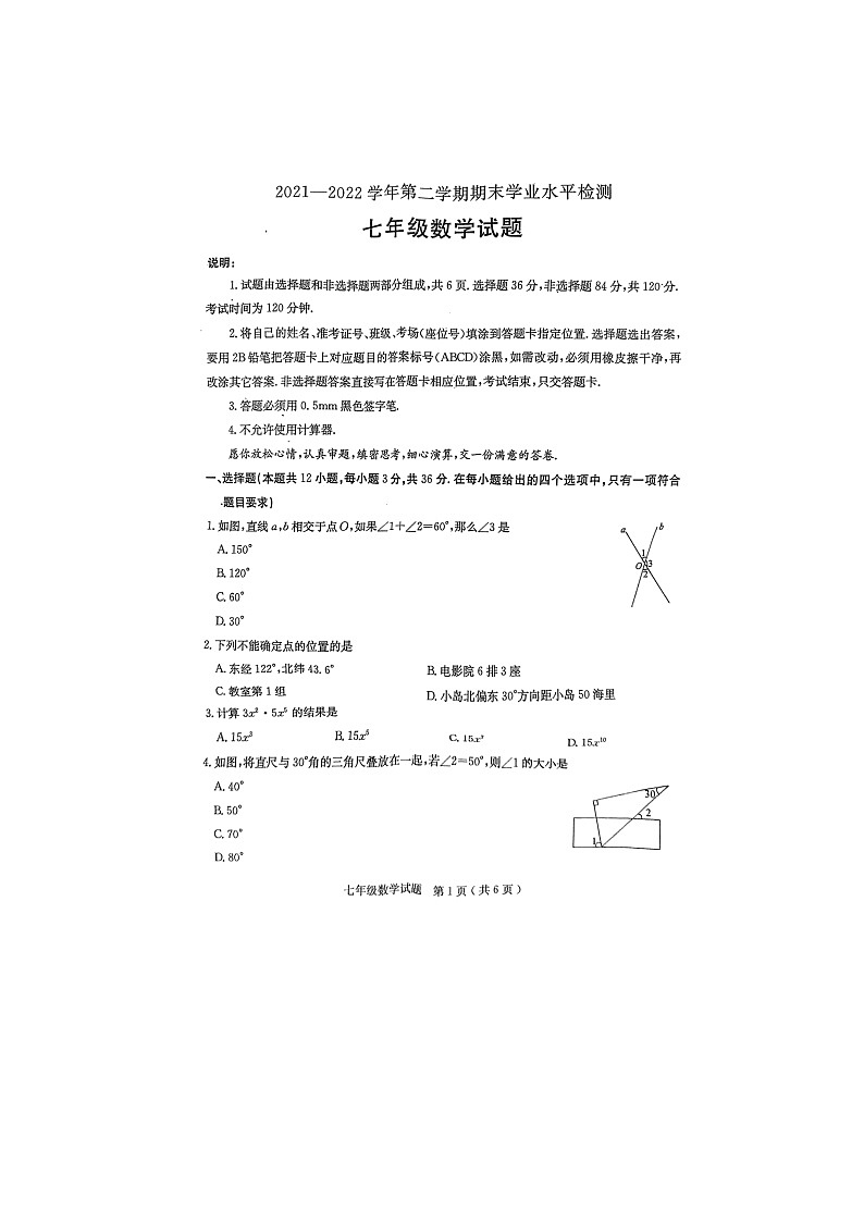 山东省冠县2021-2022学年下学期期末学业水平检测七年级数学试题（无答案）01