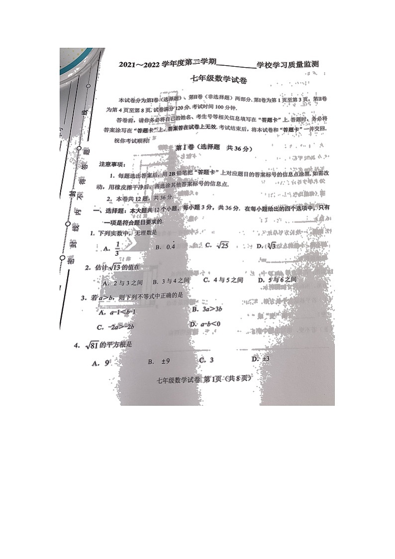 天津市西青区2021-2022学年七年级下学期期末学习质量监测数学试题（无答案）01