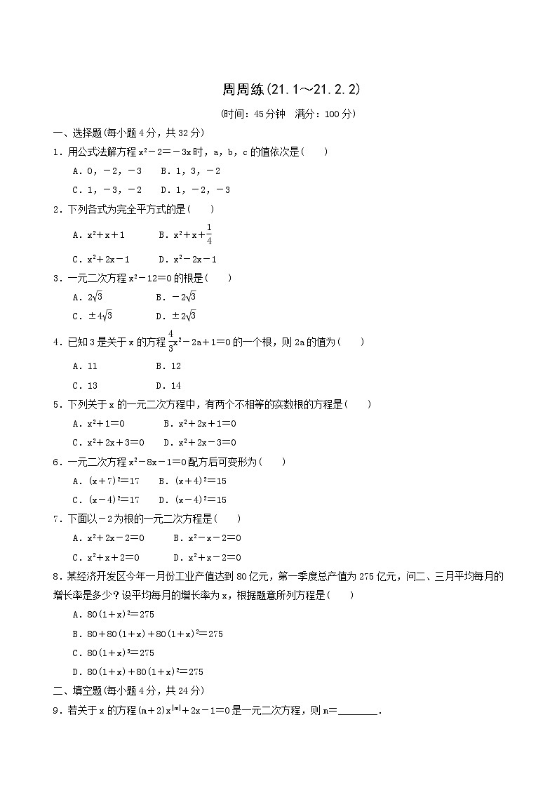 人教版九年级数学上册第21章一元二次方程周周练(21.1_21.2.2)同步练习含答案第1页