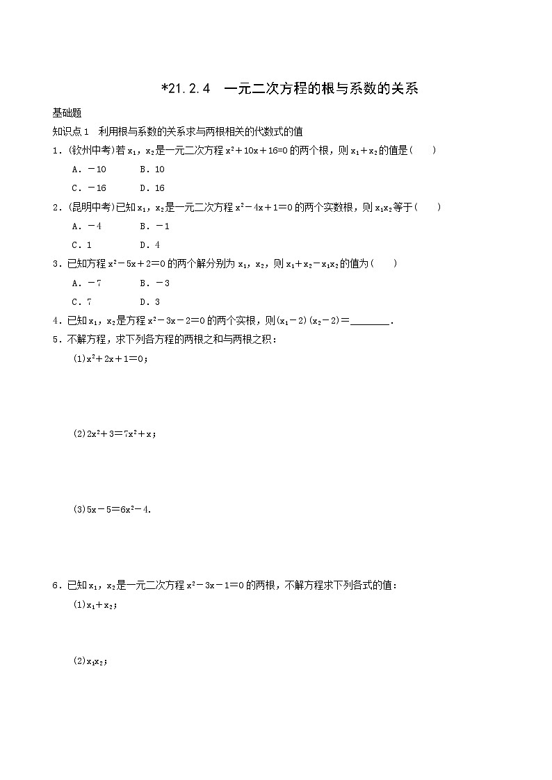 人教版九年级数学上册第21章一元二次方程21.2.4一元二次方程的根与系数的关系同步练习含答案第1页