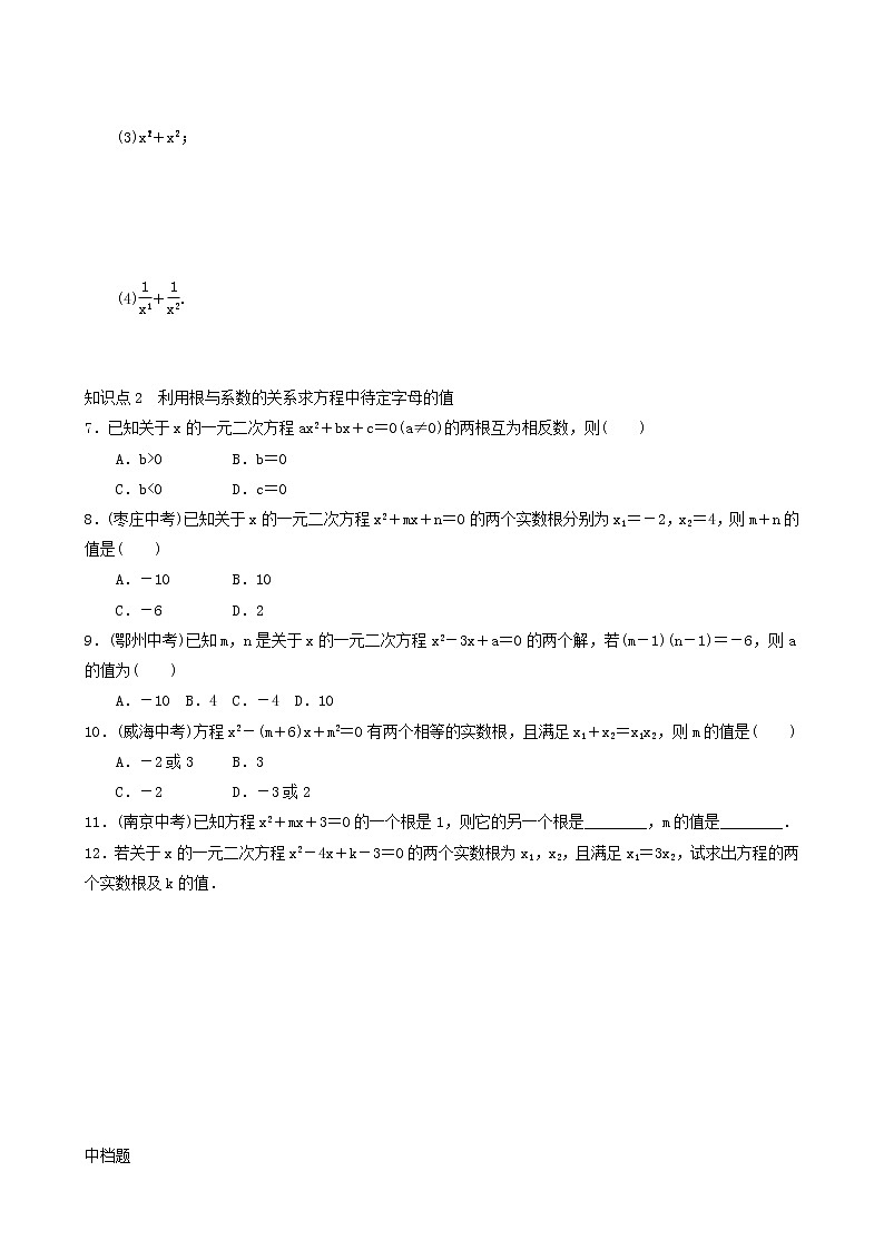 人教版九年级数学上册第21章一元二次方程21.2.4一元二次方程的根与系数的关系同步练习含答案第2页